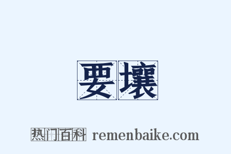 要壤是什么意思的图片